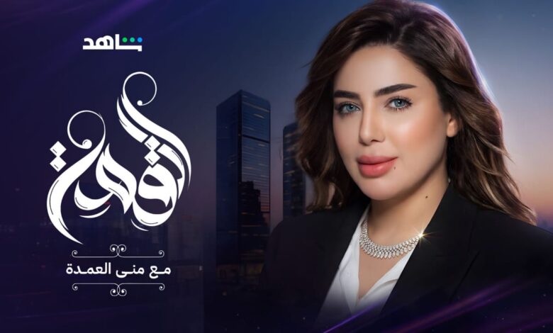 منى العمدة تطلق بودكاست «القمة» لتعزيز الوعي العقاري عربيًا وخليجيًا منى العمدة تطلق بودكاست «القمة» لتعزيز الوعي العقاري عربيًا وخليجيًا