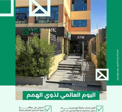 ميدبنك يبدأ تجهيز عدد من فروعه لاستقبال ذوي الهمم ميدبنك يبدأ تجهيز عدد من فروعه لاستقبال ذوي الهمم