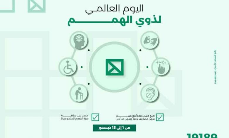 ميدبنك يطلق مبادرة لدعم ذوي الهمم: حسابات بدون رسوم وبطاقات ميزة مجانية ميدبنك يطلق مبادرة لدعم ذوي الهمم: حسابات بدون رسوم وبطاقات ميزة مجانية