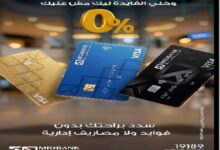 ميدبنك تطلق حملة تقسيط البطاقات الائتمانية بدون فوائد أو مصاريف إدارية حتى 6 أشهر