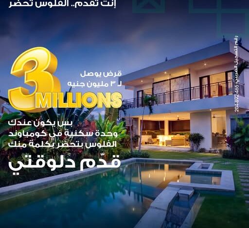 ميدبنك يتيح الحصول على قرض شخصي حتى 3 ملايين جنيه بضمان السكن