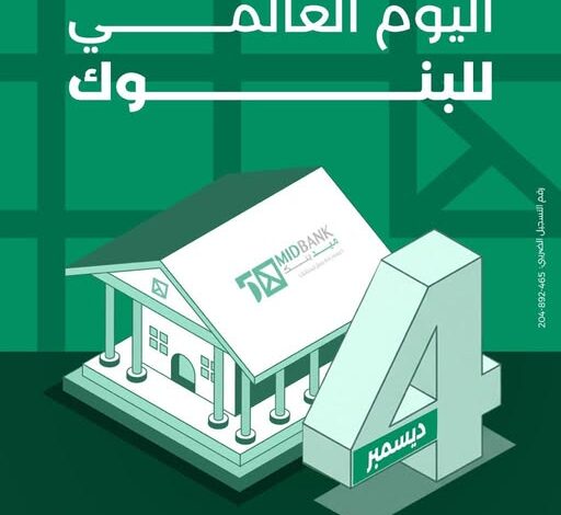 ميدبنك يحتفل باليوم العالمي للبنوك ويؤكد التزامه بدعم الاقتصاد والمجتمعات ميدبنك يحتفل باليوم العالمي للبنوك ويؤكد التزامه بدعم الاقتصاد والمجتمعات