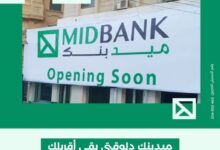 ميدبنك يفتتح فرعًا جديدًا في المنصورة لتقديم خدمات مصرفية شاملة قريبًا