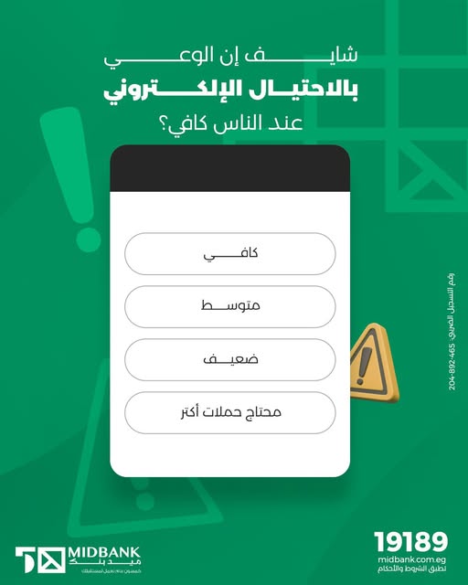ميدبنك يطلق استطلاع رأي للعملاء حول الوعي بالاحتيال الإلكتروني