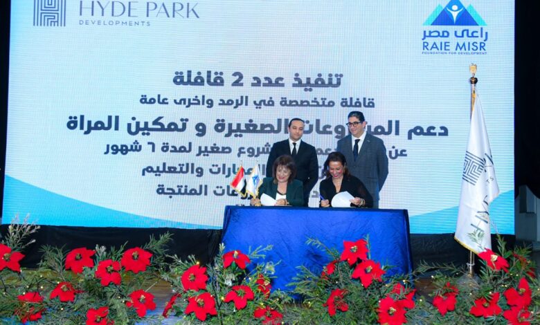 هايد بارك العقارية تتعاون مع “راعي مصر للتنمية” لدعم الصحة والتعليم وتمكين المرأة والشباب