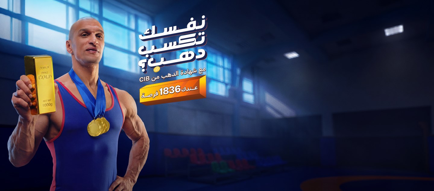 البنك التجاري الدولي يتيح 1836 فرصة للفوز بالذهب.. اعرف التفاصيل - التعمير