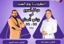 انطلاق أولى حلقات برنامج «الصُنّاع» على صدى البلد يوم السبت المقبل