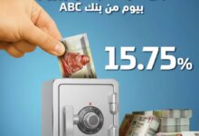 افتح حساب توفير يوم بيوم في بنك ABC واستمتع بعائد يصل إلى 15.75%
