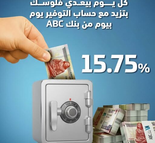 افتح حساب «توفير يوم بيوم» في بنك ABC واستمتع بعائد 15.75%