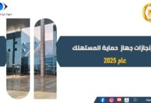 جهاز حماية المستهلك.. عام من المواجهة والرقابة وبناء الثقة مع المستهلكين