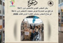“القومي لذوي الإعاقة” يفتح باب المشاركة أمام المبدعين لعرض منتجاتهم في معرض الكتاب