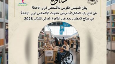 “القومي لذوي الإعاقة” يفتح باب المشاركة أمام المبدعين لعرض منتجاتهم في معرض الكتاب