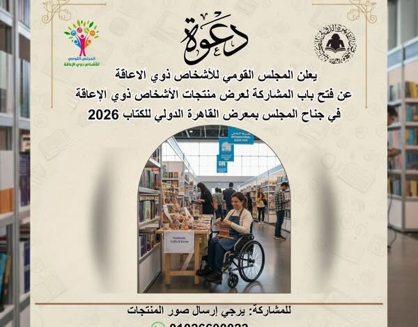 “القومي لذوي الإعاقة” يفتح باب المشاركة أمام المبدعين لعرض منتجاتهم في معرض الكتاب
