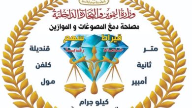 “التموين”: ضبط مشغولات ذهبية وسبائك فضية مغشوشة في حملات رقابية موسعة