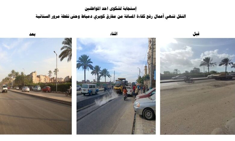 “النقل” تتنهي من رفع كفاءة طريق السنانية بدمياط بعد شكوى مواطن “النقل” تتنهي من رفع كفاءة طريق السنانية بدمياط بعد شكوى مواطن