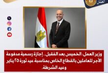 وزير العمل: الخميس بعد المُقبل.. إجازة رسمية مدفوعة الأجر للعاملين بالقطاع الخاص