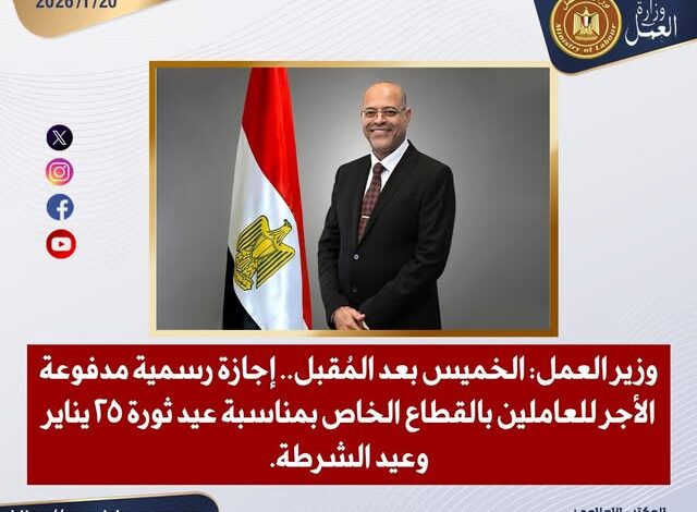 وزير العمل: الخميس بعد المُقبل.. إجازة رسمية مدفوعة الأجر للعاملين بالقطاع الخاص