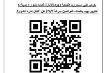 رئيس جهاز 6 أكتوبر يطلق خدمة “بلغ ونور” لتطوير منظومة الإنارة عبر QR Code