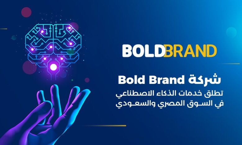 شركة Bold Brand تطلق خدمات الذكاء الاصطناعي في السوق المصري والسعودي