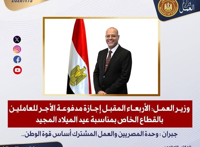 الأربعاء المقبل إجازة مدفوعة الأجر للعاملين بالقطاع الخاص بمناسبة عيد الميلاد الأربعاء المقبل إجازة مدفوعة الأجر للعاملين بالقطاع الخاص بمناسبة عيد الميلاد