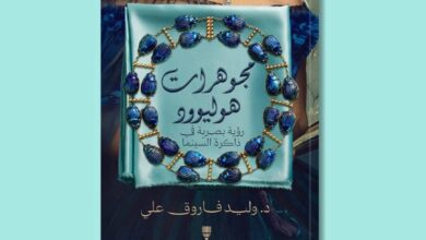 «مجوهرات هوليوود حين تتحول الحُلي إلى لغة سينمائية.. كتاب جديد للدكتور وليد فاروق