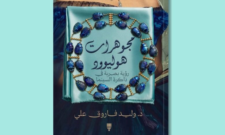 «مجوهرات هوليوود حين تتحول الحُلي إلى لغة سينمائية.. كتاب جديد للدكتور وليد فاروق