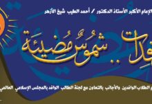 الأزهر يطلق مبادرة «شموس مضيئة» لدعم وتمكين الطالبات الوافدات عبر ملتقى حواري شهري