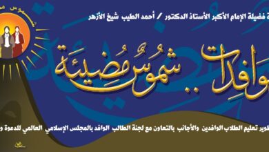 الأزهر يطلق مبادرة «شموس مضيئة» لدعم وتمكين الطالبات الوافدات عبر ملتقى حواري شهري
