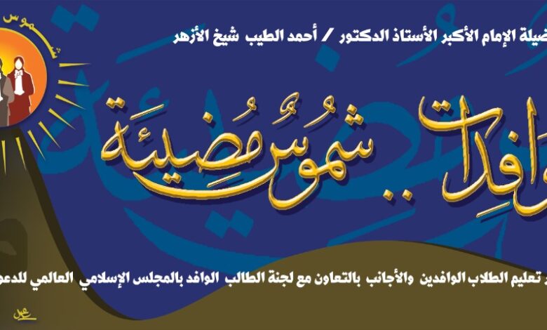 الأزهر يطلق مبادرة «شموس مضيئة» لدعم وتمكين الطالبات الوافدات عبر ملتقى حواري شهري الأزهر يطلق مبادرة «شموس مضيئة» لدعم وتمكين الطالبات الوافدات عبر ملتقى حواري شهري
