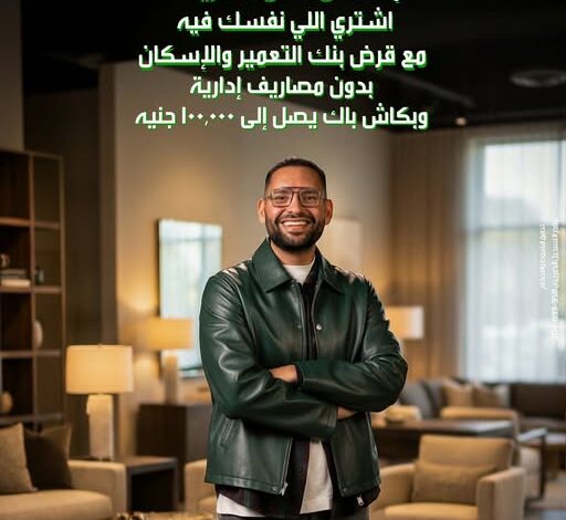 بنك التعمير والإسكان يتيح “قرض شخصي” بدون مصاريف إدارية وكاش باك يصل إلى 100 ألف جنيه بنك التعمير والإسكان يتيح “قرض شخصي” بدون مصاريف إدارية وكاش باك يصل إلى 100 ألف جنيه