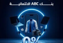 كاش باك وتقسيط بدون فوائد.. بنك ABC يقدم عروضًا مميزة لحاملي البطاقات الائتمانية