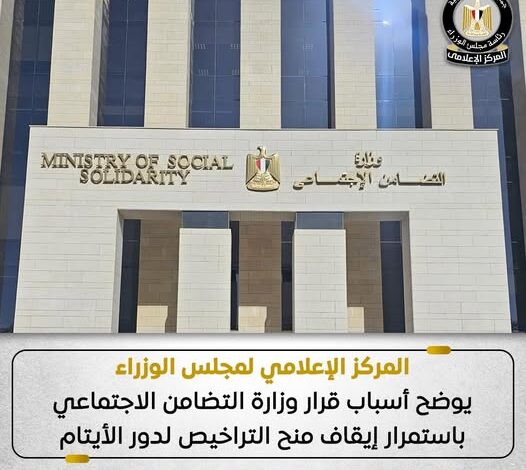 مجلس الوزراء يوضح أسباب إيقاف منح التراخيص لدور الأيتام مجلس الوزراء يوضح أسباب إيقاف منح التراخيص لدور الأيتام