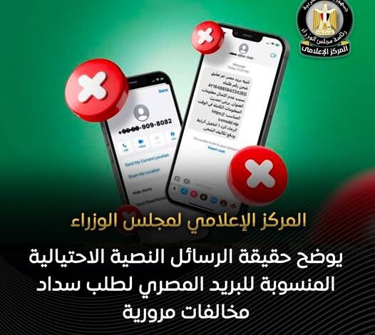 البريد المصري: الرسائل المتداولة عن “المخالفات المرورية” مزيفة وغير صادرة عنا