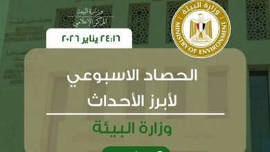 أبرز أنشطة وفعاليات وزارة البيئة خلال أسبوع