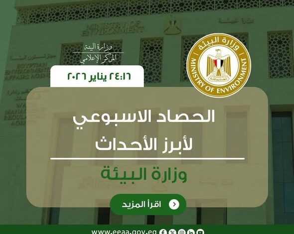 أبرز أنشطة وفعاليات وزارة البيئة خلال أسبوع أبرز أنشطة وفعاليات وزارة البيئة خلال أسبوع