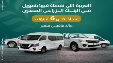 احصل على قرض السيارة بقيمة 1.2 مليون جنيه من البنك الزراعي المصري وسدّد حتي 6 سنوات