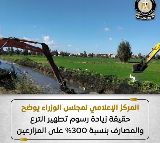 مجلس الوزراء يوضح حقيقة زيادة رسوم تطهير المساقي الخصوصية بنسبة 300% على المزارعين مجلس الوزراء يوضح حقيقة زيادة رسوم تطهير المساقي الخصوصية بنسبة 300% على المزارعين