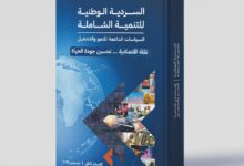 التخطيط تطلق الإصدار الثاني من «السردية الوطنية للتنمية الشاملة» عبر موقعها الإلكتروني