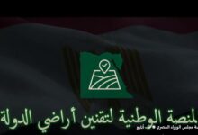 عاجل.. إطلاق المنصة الوطنية لتقنين أراضي الدولة بالتعاون مع لجنة استرداد أراضي الدولة والتنمية المحلية