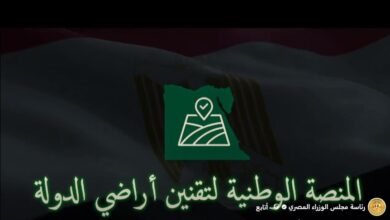 عاجل.. إطلاق المنصة الوطنية لتقنين أراضي الدولة