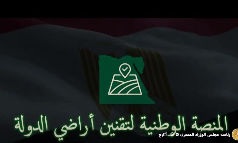 عاجل.. إطلاق المنصة الوطنية لتقنين أراضي الدولة