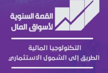 انعقاد القمة السنوية التاسعة لأسواق المال 3 فبراير تحت عنوان «التكنولوجيا المالية: الطريق إلى الشمول الاستثماري»