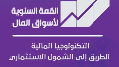 انعقاد القمة السنوية التاسعة لأسواق المال 3 فبراير تحت عنوان «التكنولوجيا المالية: الطريق إلى الشمول الاستثماري»