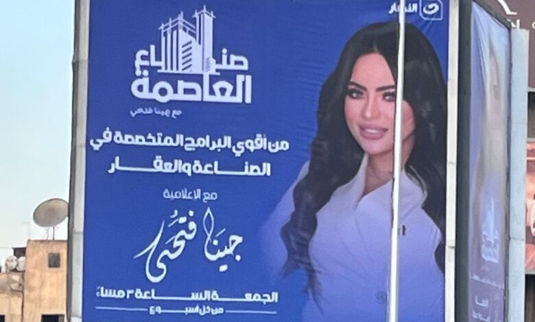 تقدمه الإعلامية جينا فتحي.. انطلاقة قوية للموسم التاسع من برنامج «صُناع العاصمة» على قناة النهار تقدمه الإعلامية جينا فتحي.. انطلاقة قوية للموسم التاسع من برنامج «صُناع العاصمة» على قناة النهار