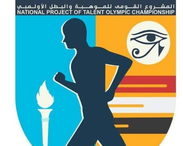 الشباب والرياضة تمد فترة التقديم للمشروع القومي للموهبة والبطل الأولمبي حتى 28 مارس المقبل