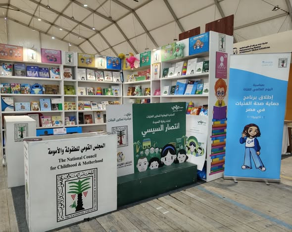 «الطفولة والأمومة» يشارك في معرض القاهرة الدولي للكتاب في دورته الـ57