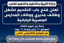 التعليم تعلن فتح باب التقديم لشغل وظائف مديري ووكلاء المدارس المصرية اليابانية