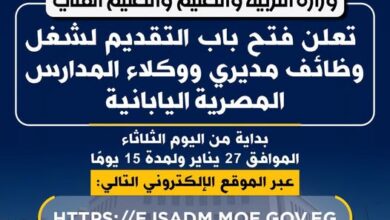 التعليم تعلن فتح باب التقديم لشغل وظائف مديري ووكلاء المدارس المصرية اليابانية