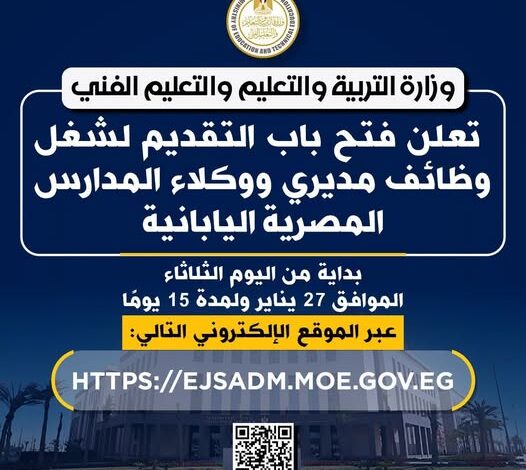 التعليم تعلن فتح باب التقديم لشغل وظائف مديري ووكلاء المدارس المصرية اليابانية