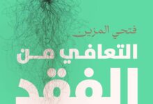 فتحي المزين يشارك بكتاب «التعافي من الفقد» في معرض القاهرة الدولي للكتاب 2026
